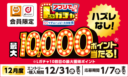 買うほど回せる！1000円ごとにアプリでLガチャ