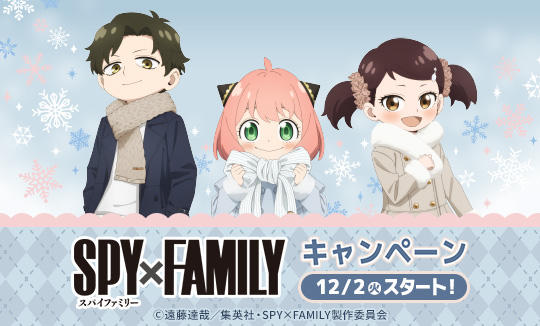 『SPY×FAMILY』キャンペーン