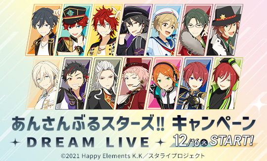 『あんさんぶるスターズ！！DREAM LIVE』キャンペーン