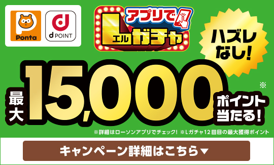 買うほど回せる！アプリでLガチャ