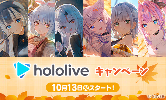 「ホロライブプロダクション」キャンペーン