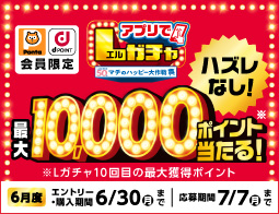 買うほど回せる！1000円ごとにアプリでLガチャ