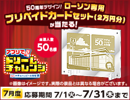 毎月変わる!アプリでドリームチャレンジ