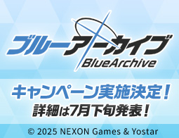 [予告]ブルーアーカイブキャンペーン