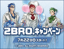 2BRO. キャンペーン