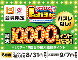 買うほど回せる！1000円ごとにアプリでLガチャ