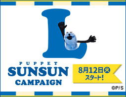 「パペットスンスン」キャンペーン