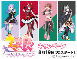 『ウマ娘 プリティーダービー』キャンペーン