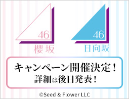 [予告]櫻坂46 日向坂46ローソンアプリでたまるよスタンプ
