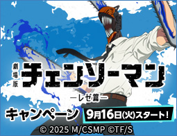 劇場版『チェンソーマン レゼ篇』キャンペーン