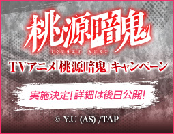 [予告]TVアニメ『桃源暗鬼』キャンペーン