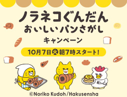 「ノラネコぐんだん おいしいパンさがし」キャンペーン