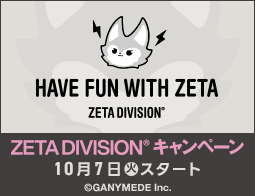 「ZETA DIVISION」キャンペーン