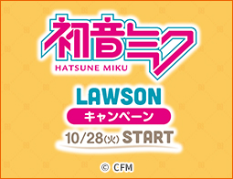 [予告]初音ミクLAWSONキャンペーン