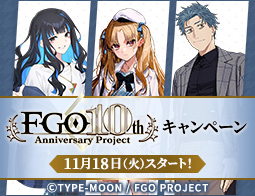 Fate/Grand Order キャンペーン