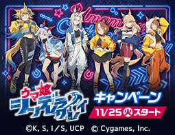 アニメ『ウマ娘 シンデレラグレイ』キャンペーン
