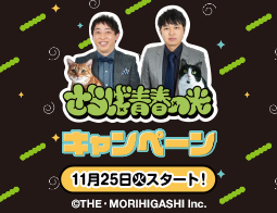 「さらば青春の光」キャンペーン