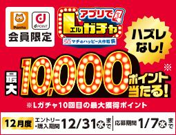 買うほど回せる！1000円ごとにアプリでLガチャ