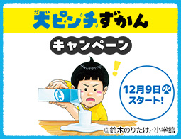 「大ピンチずかん」キャンペーン