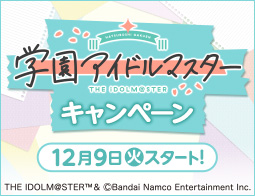「学園アイドルマスター」キャンペーン