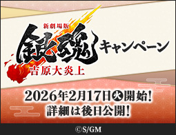[予告]『新劇場版 銀魂 -吉原大炎上-』キャンペーン