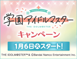 「学園アイドルマスター」キャンペーン