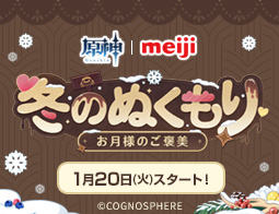 明治｜原神「冬のぬくもり～お月様のご褒美～」