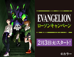 『エヴァンゲリオン』ローソンキャンペーン
