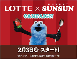 「ロッテ×パペットスンスン キャンペーン」