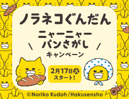 『ノラネコぐんだん ニャーニャーパンさがし』キャンペーン