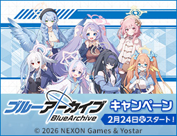 ブルーアーカイブキャンペーン
