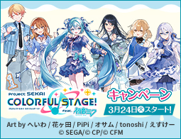 [予告]「プロジェクトセカイ カラフルステージ! feat. 初音ミク」 キャンペーン