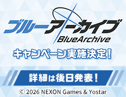 [予告]『ブルーアーカイブ』キャンペーン