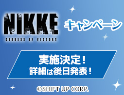 [予告]『勝利の女神：NIKKE』キャンペーン