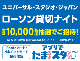 ユニバーサル・スタジオ・ジャパン アプリでたまるよスタンプ