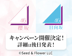 [予告]櫻坂46 日向坂46ローソンアプリでたまるよスタンプ