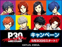 『ペルソナ』シリーズ30周年キャンペーン