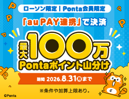 【ローソン限定・Ponta会員限定】「au PAY連携」最大100万Pontaポイント山分け