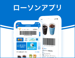 ローソン公式スマートフォンアプリ　