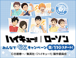 「ハイキュー!!」｜ローソン　みんなでぐんぐんキャンペーン