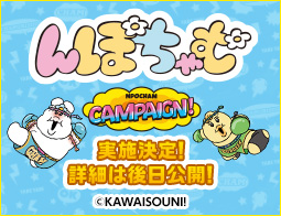 [予告]んぽちゃむ キャンペーン