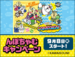 んぽちゃむ キャンペーン