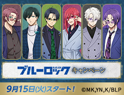 『ブルーロック』キャンペーン
