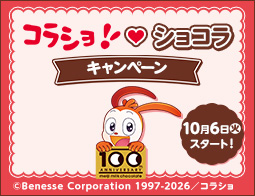 コラショ♡ショコラキャンペーン