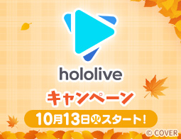 「ホロライブプロダクション」キャンペーン