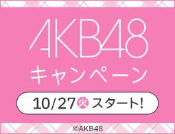 「AKB48」キャンペーン