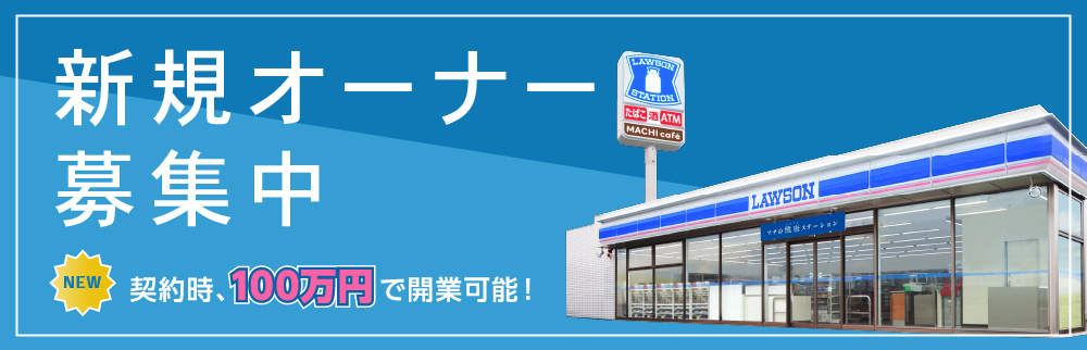 新規加盟店募集中 契約時、100万円で開業可能！