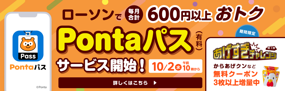 Pontaパス10/2サービス開始