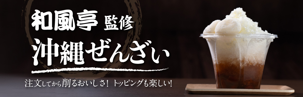 和風亭監修　沖縄ぜんざい！