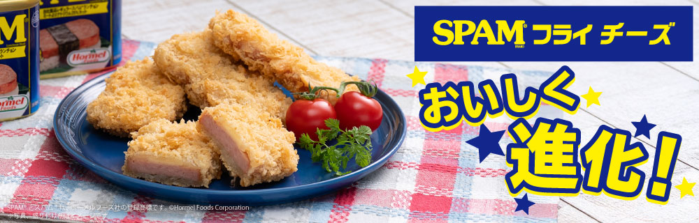 沖縄限定！スパム®フライチーズ登場！